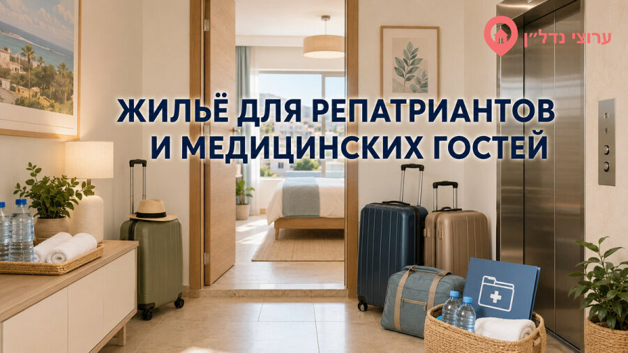 Жильё для новых репатриантов и медицинских гостей
