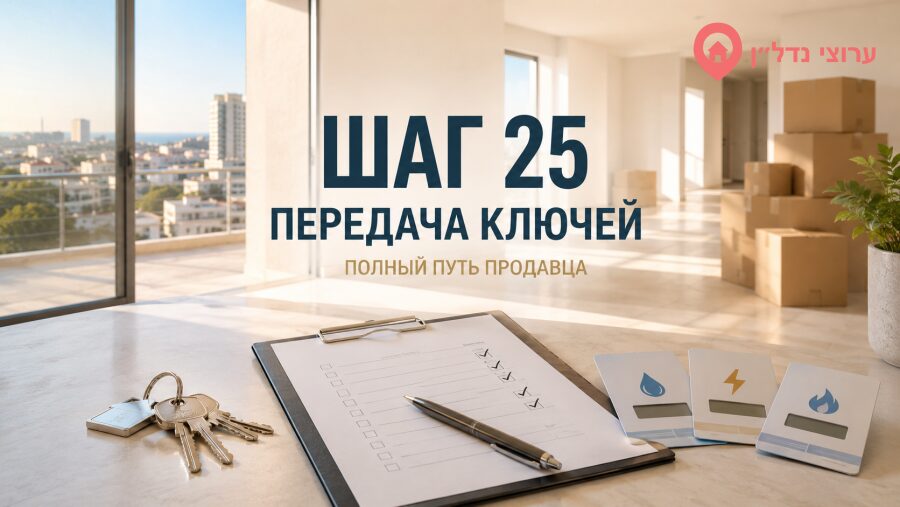 Шаг 25. Получите окончательный платёж и передайте ключи