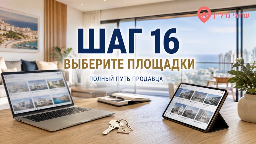 Шаг 16. Выберите площадки для размещения объявления