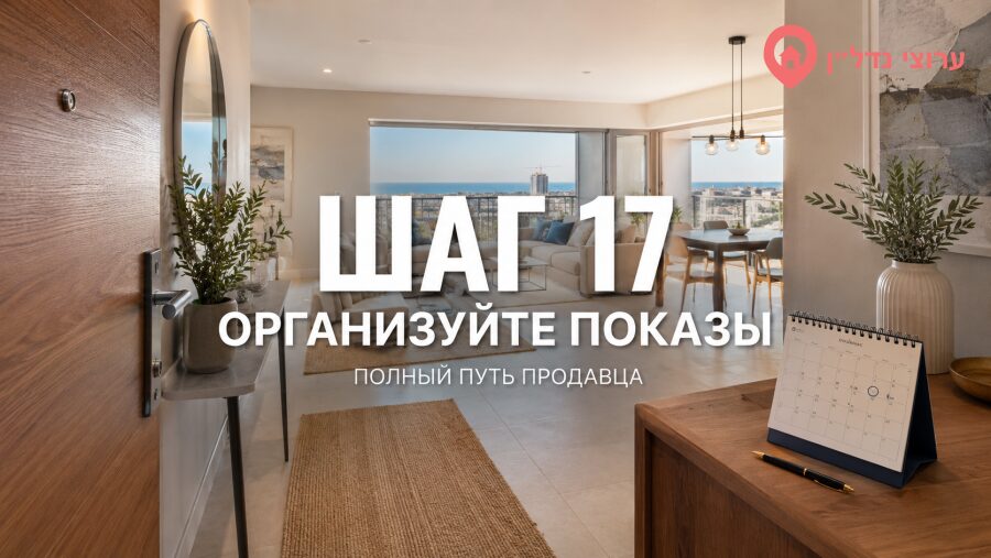 Шаг 17. Организуйте показы квартиры