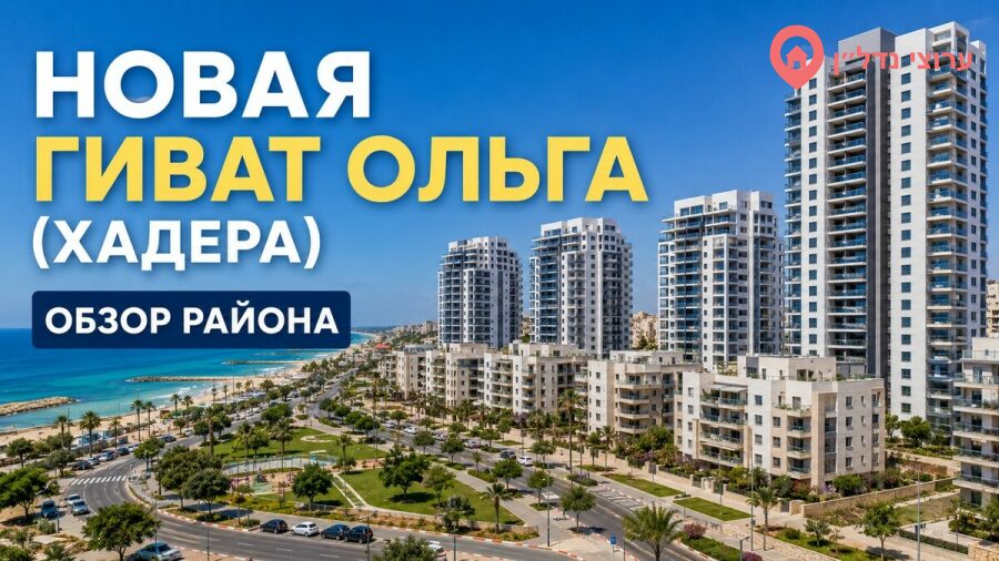 Новая Гиват Ольга (גבעת אולגה החדשה)