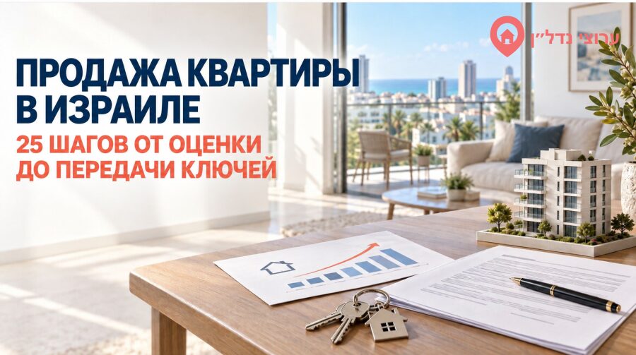 Продажа квартиры в Израиле — 25 шагов от оценки до передачи ключей