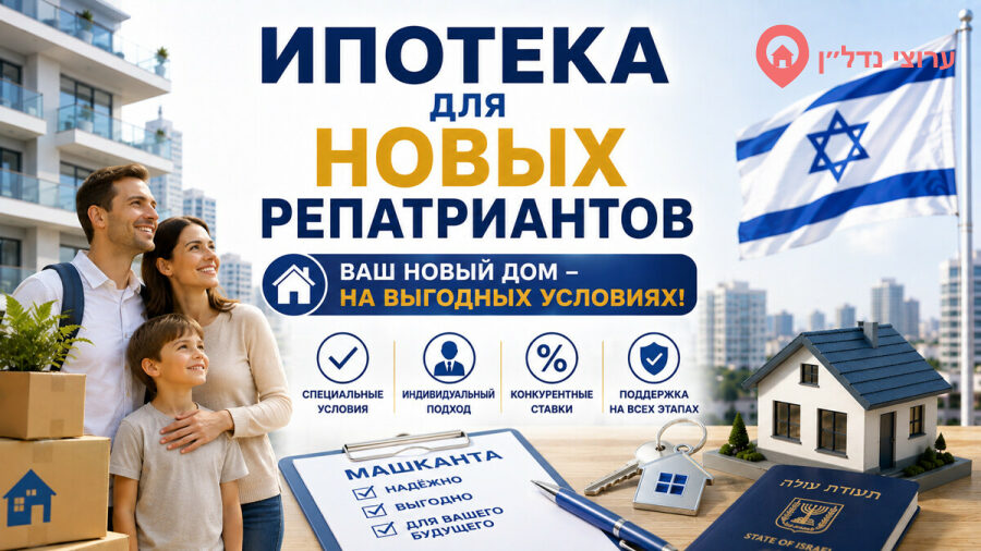 Ипотека для новых репатриантов в Израиле: льготы, условия и особенности в 2026 году