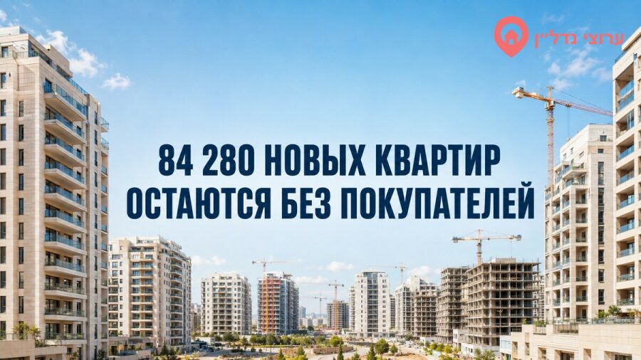 В Израиле остаются непроданными более 84 тысяч новых квартир