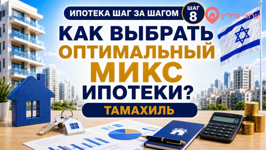 Как выбрать ипотечный маршрут и составить תמהיל משכנתה