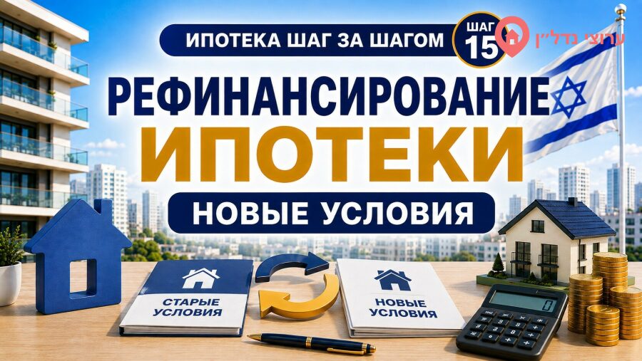 Рефинансирование ипотеки в Израиле