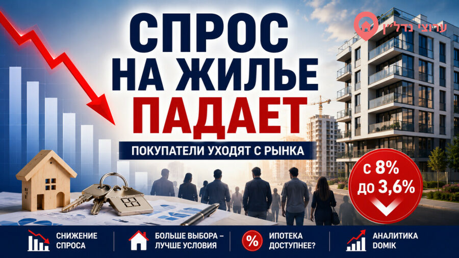Число израильтян, планирующих купить жилье, сократилось более чем в два раза