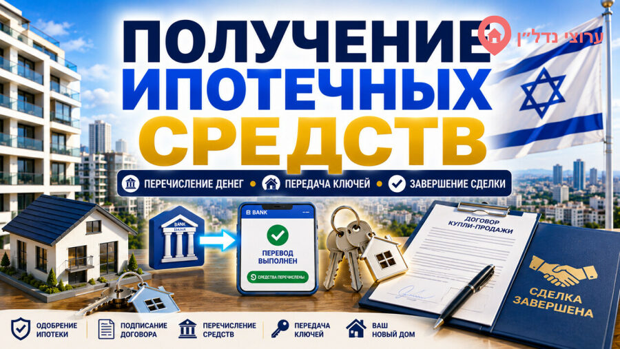 Получение ипотечных средств и завершение сделки