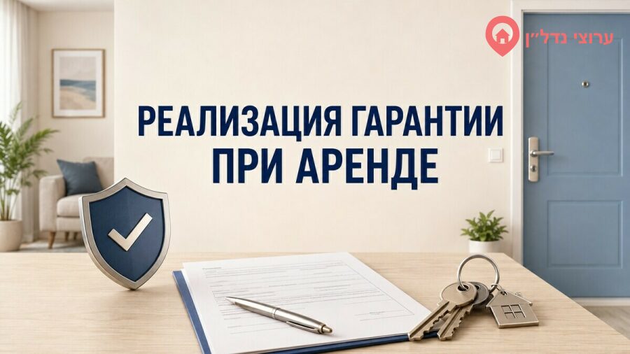 Как реализовать гарантию при аренде жилья в Израиле