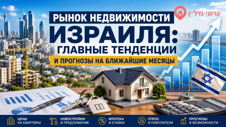 Рынок недвижимости Израиля: что происходит и чего ждать в ближайшие месяцы
