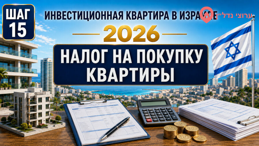 Налог на покупку инвестиционной квартиры в Израиле