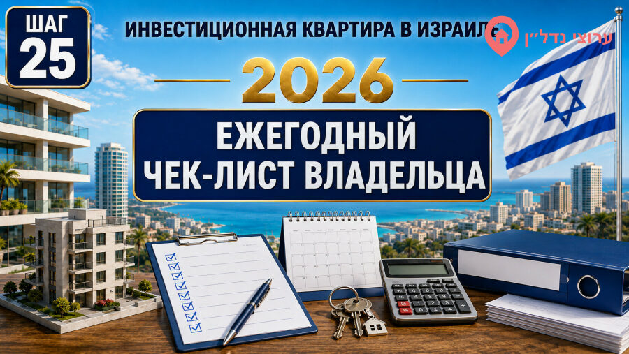 Ежегодный чек-лист владельца инвестиционной квартиры