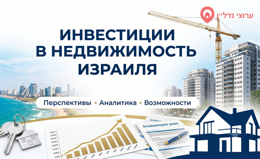 Почему инвесторы снова обращают внимание на недвижимость Израиля в 2026 году