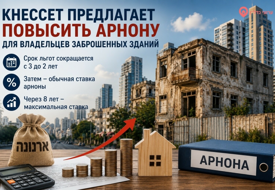 Кнессет планирует изменить правила налогообложения заброшенных зданий