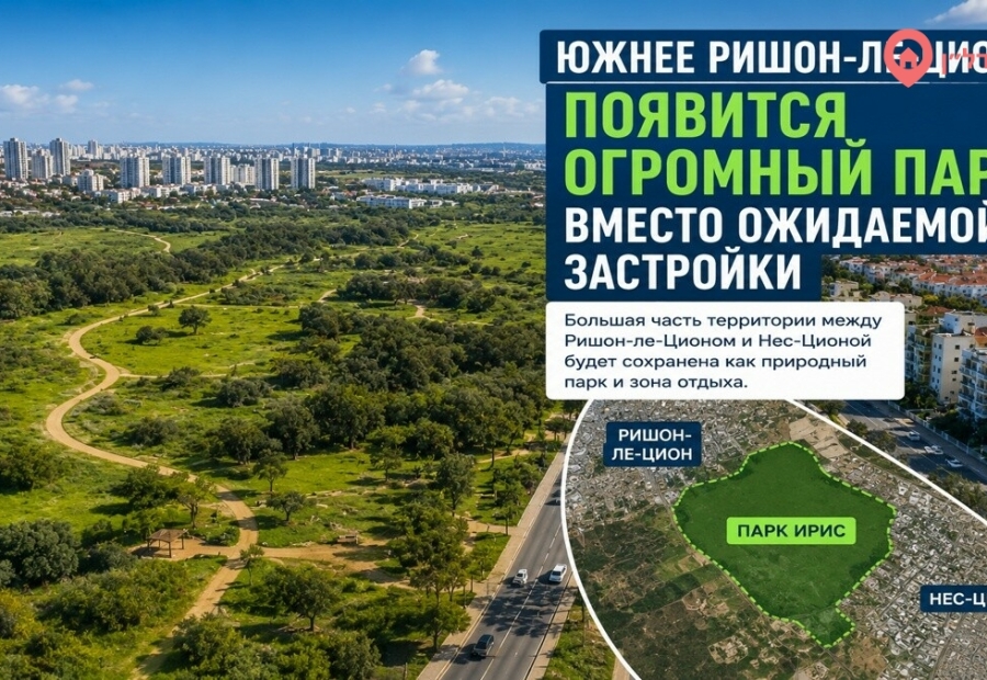 Южнее Ришон-ле-Циона появится огромный парк вместо ожидаемой застройки