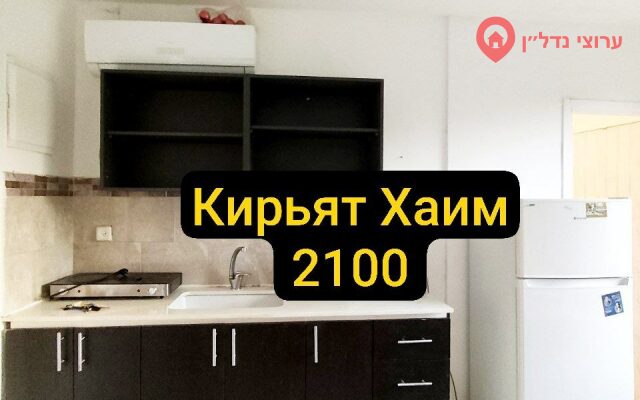 2 комн. квартира, Аренда, Хайфа, Хахистадрут