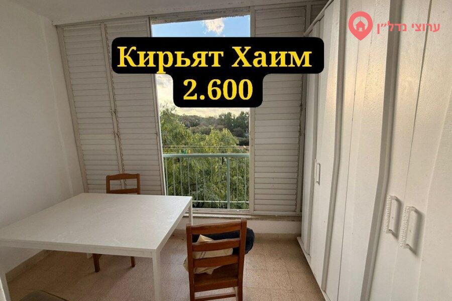 2.5 комн. квартира, Аренда, Хайфа, дгания — фото 1 из 9